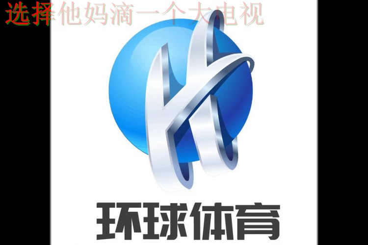 免费下载并体验环球体育APP苹果版的精彩功能 免费下载并体验环球体育APP苹果版的精彩功能